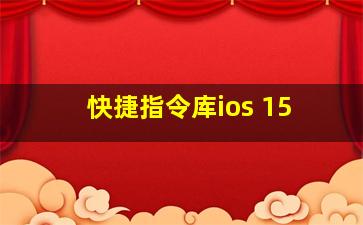 快捷指令库ios 15